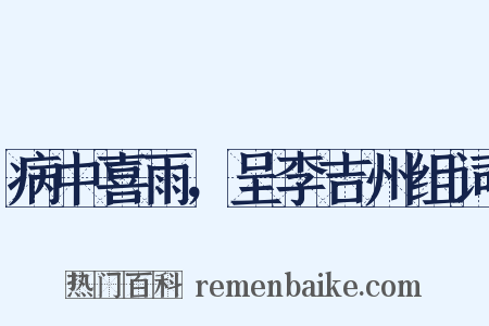 病中喜雨，呈李吉州组词是什么意思的图片